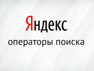 Яндекс отменяет часть операторов